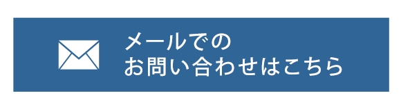 メールでのお問い合わせはこちら