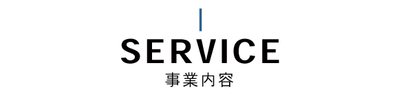 SERVICE 事業内容