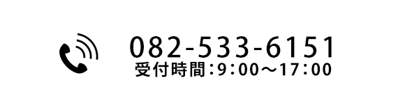 電話でのお問い合わせはこちら　TEL：082-533-6151