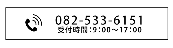 電話でのお問い合わせはこちら　TEL：082-533-6151