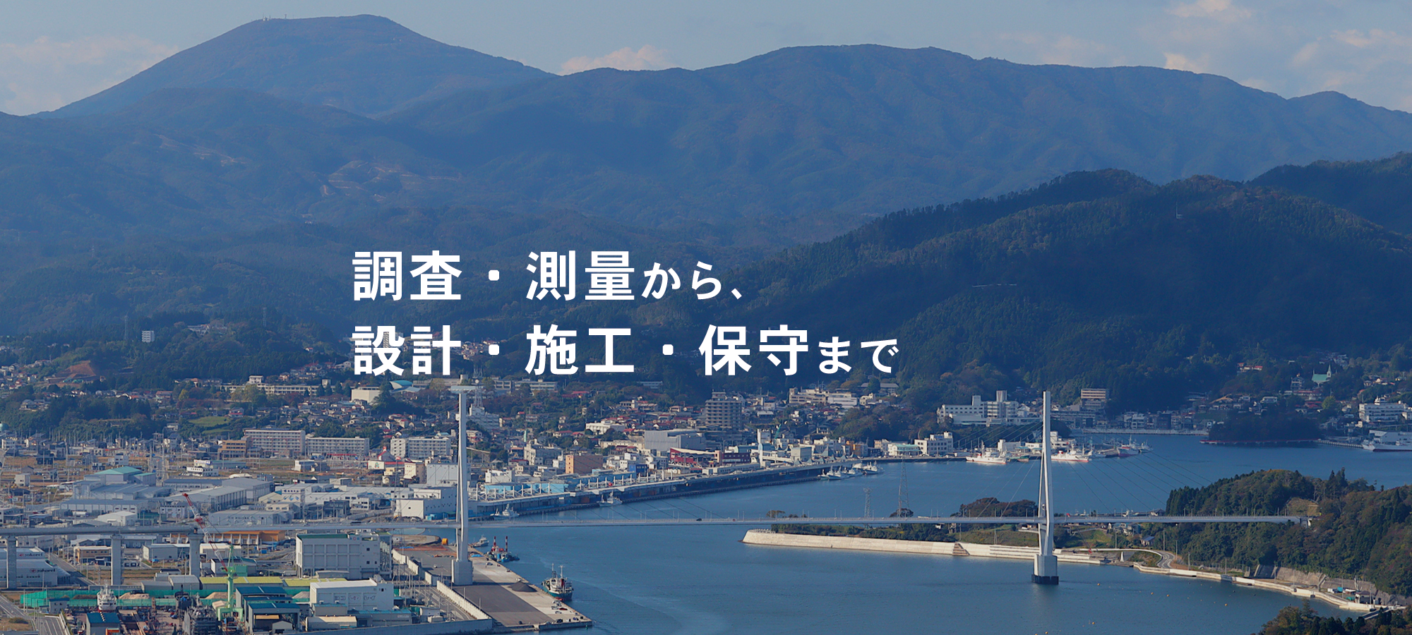 調査・測量から、設計・施工・保守まで