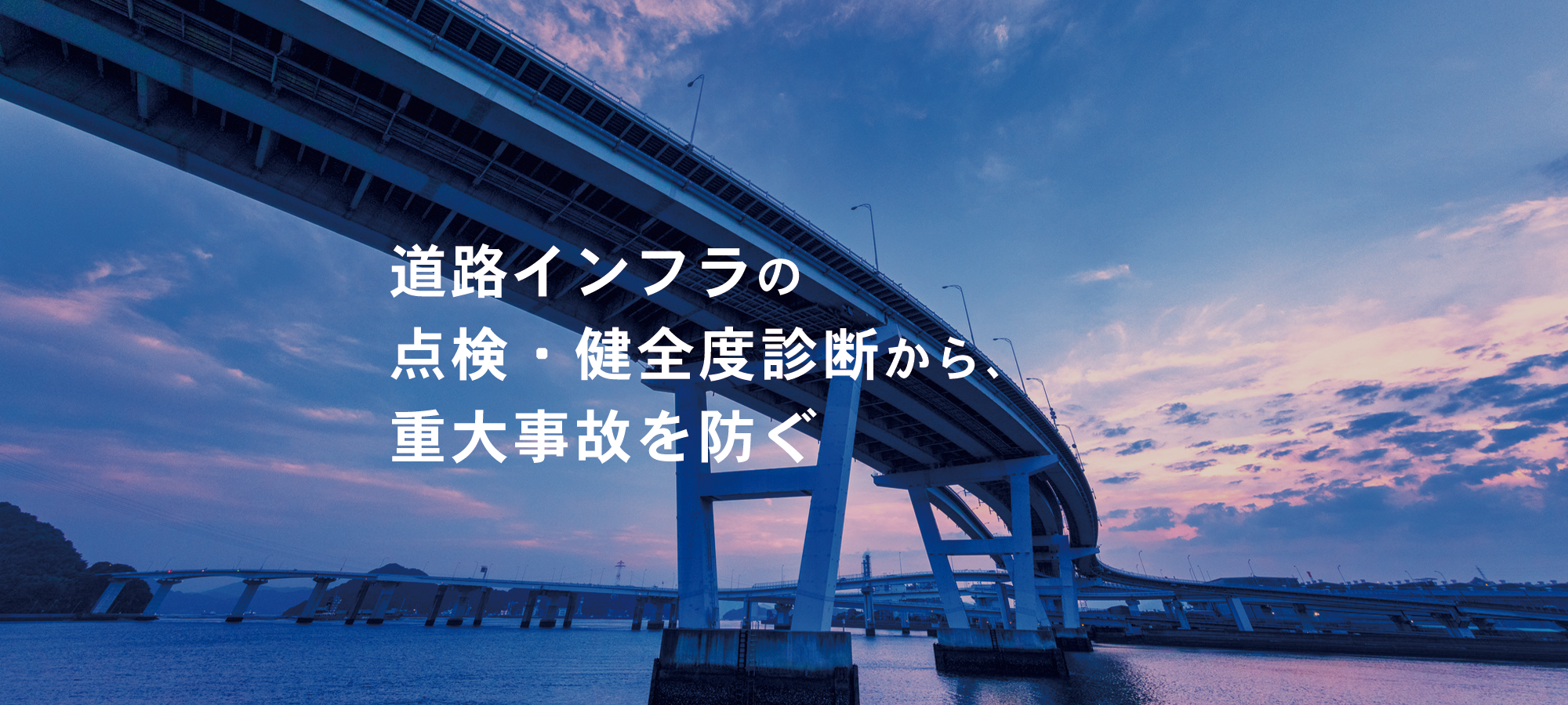 道路インフラの点検・健全度診断から、重大事故を防ぐ